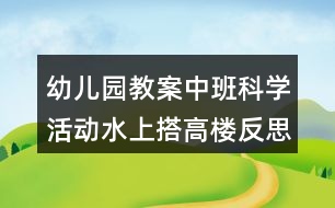 幼兒園教案中班科學活動水上搭高樓反思