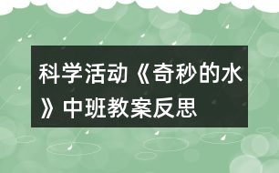 科學活動《奇秒的水》中班教案反思