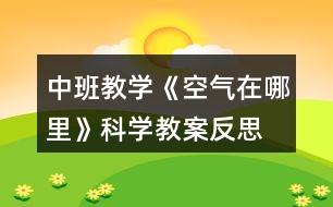 中班教學《空氣在哪里》科學教案反思