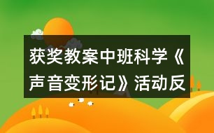 獲獎教案中班科學(xué)《聲音變形記》活動反思