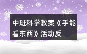 中班科學(xué)教案《手能“看”東西》活動反思