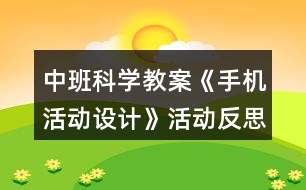 中班科學(xué)教案《手機活動設(shè)計》活動反思