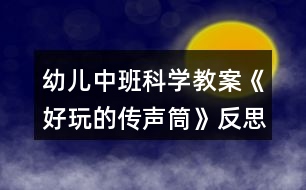 幼兒中班科學教案《好玩的傳聲筒》反思