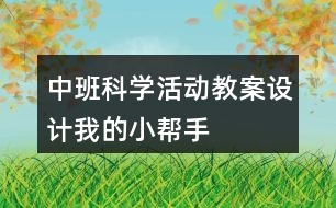 中班科學活動教案設(shè)計我的小幫手