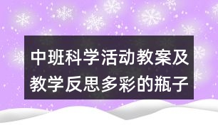 中班科學活動教案及教學反思多彩的瓶子