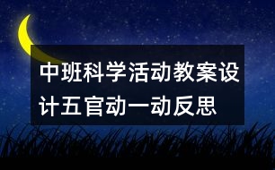 中班科學(xué)活動教案設(shè)計(jì)五官動一動反思