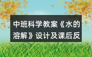 中班科學(xué)教案《水的溶解》設(shè)計(jì)及課后反思