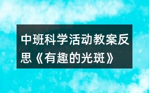 中班科學(xué)活動教案反思《有趣的光斑》