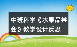 中班科學(xué)《水果品嘗會(huì)》教學(xué)設(shè)計(jì)反思