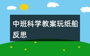 中班科學教案玩紙船反思