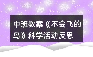 中班教案《不會飛的鳥》科學活動反思