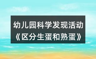 幼兒園科學發(fā)現(xiàn)活動《區(qū)分生蛋和熟蛋》中班教學設(shè)計反思