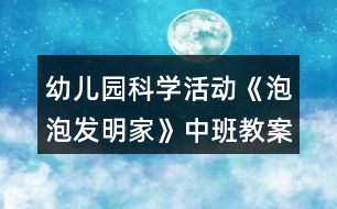 幼兒園科學(xué)活動(dòng)《泡泡發(fā)明家》中班教案反思