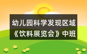 幼兒園科學發(fā)現(xiàn)區(qū)域《飲料展覽會》中班教案