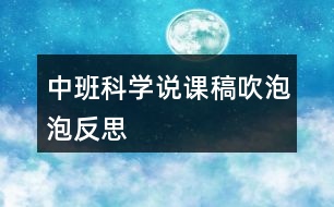 中班科學(xué)說課稿吹泡泡反思