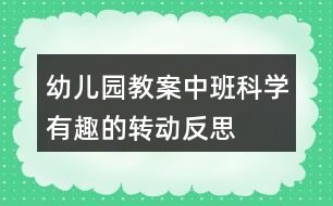 幼兒園教案中班科學有趣的轉動反思