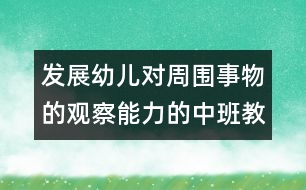 發(fā)展幼兒對(duì)周圍事物的觀察能力的中班教案：萬物都在變（科學(xué)）