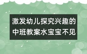 激發(fā)幼兒探究興趣的中班教案：水寶寶不見了