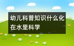 幼兒科普知識(shí)：什么化在水里（科學(xué)）