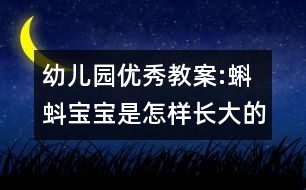 幼兒園優(yōu)秀教案:蝌蚪寶寶是怎樣長大的?。ㄖ邪嗫茖W活動）