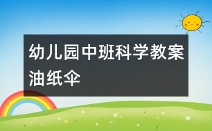 幼兒園中班科學(xué)教案：油紙傘