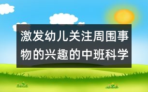 激發(fā)幼兒關(guān)注周?chē)挛锏呐d趣的中班科學(xué)活動(dòng)：玩泡泡