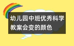 幼兒園中班優(yōu)秀科學教案：會變的顏色