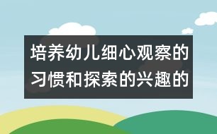 培養(yǎng)幼兒細(xì)心觀(guān)察的習(xí)慣和探索的興趣的中班科學(xué)教案：照鏡子