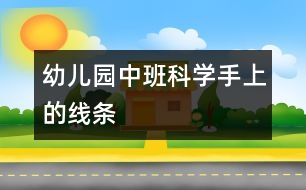 幼兒園中班科學(xué)：手上的線條