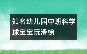 知名幼兒園中班科學(xué)：球?qū)殞毻婊?></p>										
													<p>知名幼兒園中班科學(xué)：球?qū)殞毻婊?</p><p>設(shè)計(jì)意圖：</p><p>球是幼兒日常生活和游戲中最常見、最喜愛的玩具。一次戶外活動(dòng)時(shí)，孩子們正自由地玩球，無意間陽陽的球落到了滑梯上，球自然地從滑梯上滾下來，他大聲地喊到：“我的球在坐滑滑梯呢！”孩子們都圍了上去，把自己的球也放到滑梯上玩，我突然意識到這是一個(gè)好機(jī)會(huì)，于是設(shè)計(jì)了《球?qū)殞氉荨返慕虒W(xué)活動(dòng)，旨在通過玩球激發(fā)幼兒的探索欲望，培養(yǎng)幼兒對探究活動(dòng)的興趣。</p><p>活動(dòng)目標(biāo)：</p><p>1、愿意參加探索活動(dòng)，體驗(yàn)探索的樂趣。</p><p>2、能合作進(jìn)行探索活動(dòng)。</p><p>3、初步感知球滾動(dòng)的快慢與滑梯的高低有關(guān)、不同的球滾動(dòng)的快慢不同。</p><p>活動(dòng)準(zhǔn)備：</p><p>1、經(jīng)驗(yàn)準(zhǔn)備：</p><p>孩子們對球已有濃厚的興趣，知道球能滾動(dòng)。</p><p /><p>2、物質(zhì)準(zhǔn)備：</p><p>木板14塊、積木若干、木棒、繩子、大小皮球、壘球、統(tǒng)計(jì)板。</p><p>3、環(huán)境準(zhǔn)備：</p><p>家長、教師、幼兒共同收集不同的球投放在球類活動(dòng)角。</p><p>活動(dòng)流程：</p><p>探索一：球在不同高度滾動(dòng)時(shí)的情況——探索二：不同球在同高度滾動(dòng)情況——討論實(shí)驗(yàn)結(jié)果——延伸：玩球</p><p>活動(dòng)過程：<br /><br />一、引導(dǎo)幼兒觀察活動(dòng)場地，導(dǎo)入主題。</p><p>二、：球?qū)殞毻婊?/p><p>1、探索：誰的球滾的快，為什么？</p><p>2、用圖畫方式統(tǒng)計(jì)探索結(jié)果</p><p>三、：壘球?qū)殞毢推で驅(qū)殞毐荣?/p><p>1、探索：怎樣比賽才公平</p><p /><p>什么球先滾下來，為什么？</p><p>四、根據(jù)圖形統(tǒng)計(jì)討論操作結(jié)果</p><p>五、活動(dòng)延伸：</p><p>1、你們還知道哪些球？</p><p>2、活動(dòng)角：在玩中繼續(xù)探索球的秘密</p><p>中國兒童教育網(wǎng)<a href=