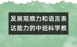 發(fā)展觀察力和語(yǔ)言表達(dá)能力的中班科學(xué)教案：蛋和蛋制品