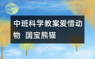 中班科學(xué)教案：愛惜動物  國寶熊貓