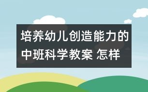 培養(yǎng)幼兒創(chuàng)造能力的中班科學(xué)教案 ：怎樣讓球動(dòng)起來