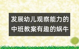 發(fā)展幼兒觀察能力的中班教案：有趣的蝸牛（科學）