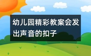 幼兒園精彩教案：會發(fā)出聲音的扣子