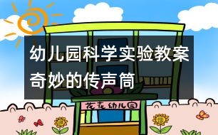 幼兒園科學(xué)實(shí)驗(yàn)教案：奇妙的傳聲筒