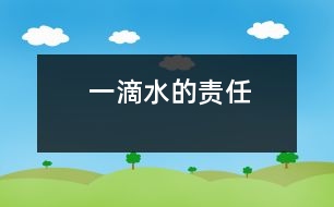 一滴水的責(zé)任