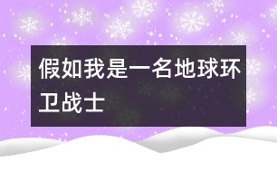 假如我是一名地球環(huán)衛(wèi)戰(zhàn)士