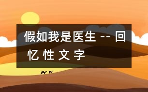 假如我是醫(yī)生 -- 回 憶 性 文 字