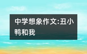 中學想象作文:丑小鴨和我