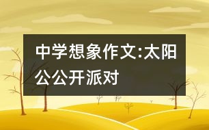 中學想象作文:太陽公公開派對