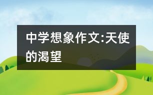 中學(xué)想象作文:天使的渴望