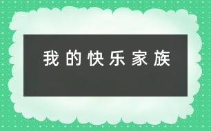 	我 的 快 樂(lè) 家 族