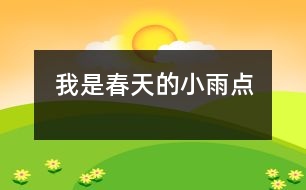 我是春天的小雨點(diǎn)