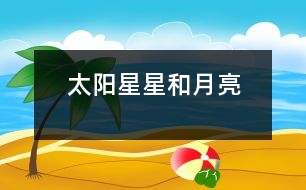 太陽、星星和月亮