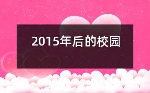 2015年后的校園