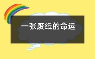 一張廢紙的命運(yùn)