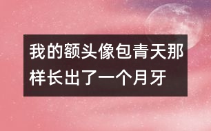 我的額頭像包青天那樣長出了一個月牙