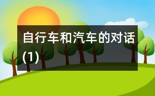 自行車和汽車的對(duì)話(1)