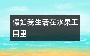 假如我生活在水果王國里